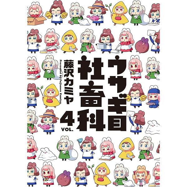 ウサギ目社畜科 1 (ヤングジャンプコミックス) | 藤沢 カミヤ |本